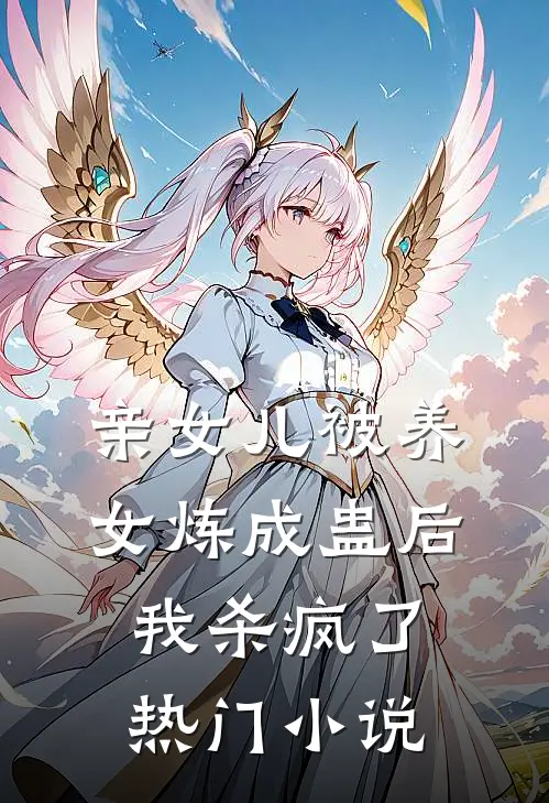 亲女儿被养女炼成蛊后，我杀疯了热门小说