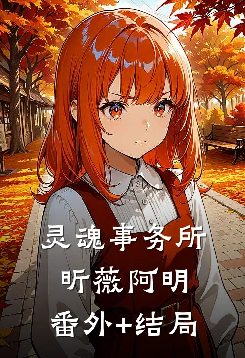灵魂事务所昕薇阿明:(番外)+(结局)