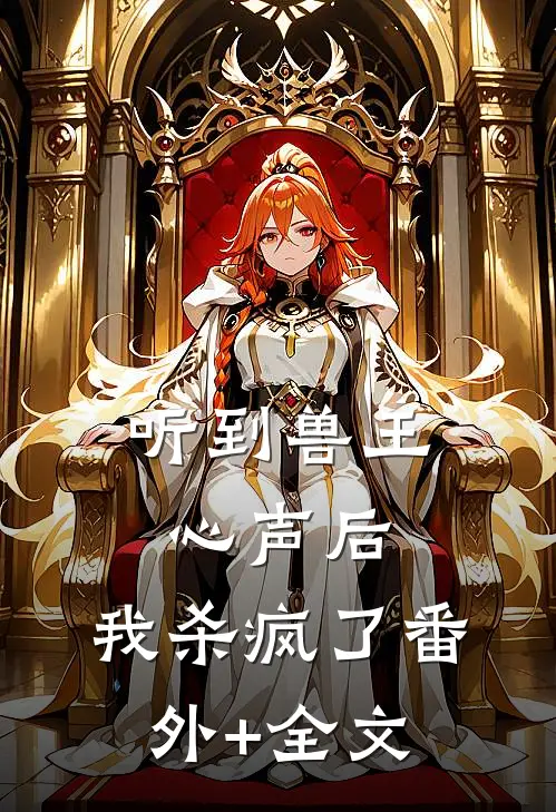 听到兽王心声后，我杀疯了(番外)+(全文)