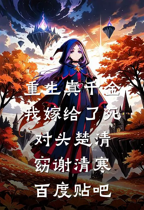 大临第一曹贼：绝色太后赖上我全新