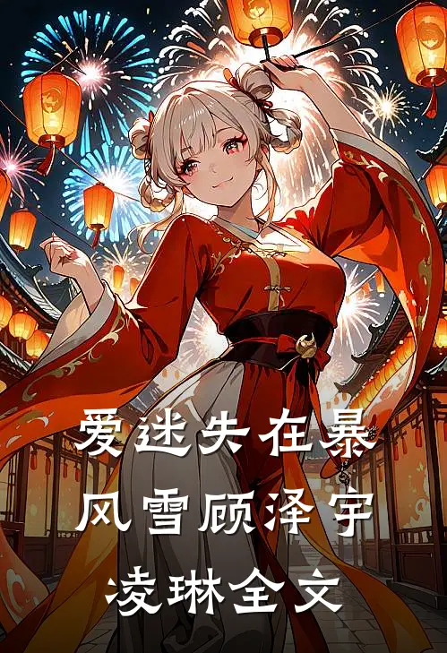 爱迷失在暴风雪顾泽宇凌琳全文