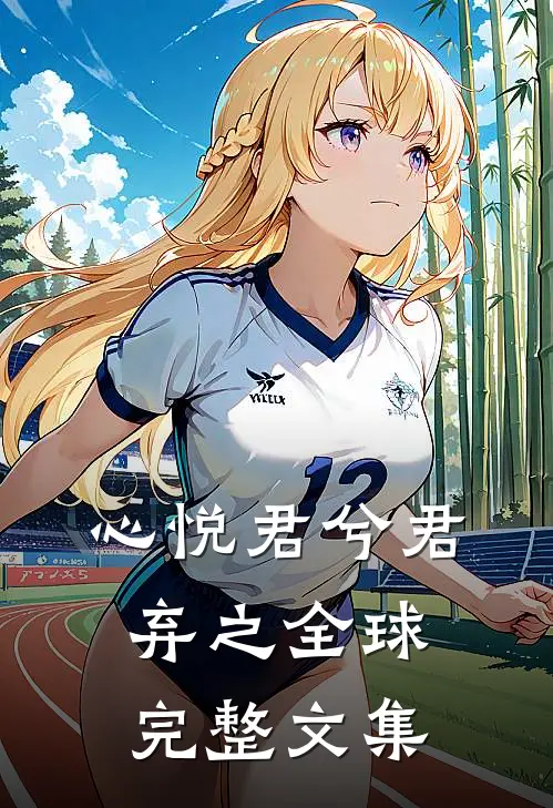 心悦君兮君弃之全球完整文集