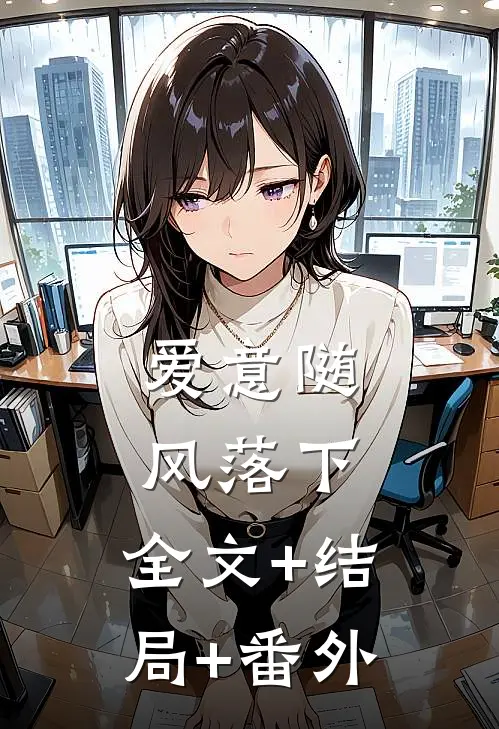 爱意随风落下:全文+结局+番外