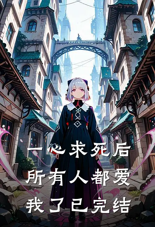 一心求死后，所有人都爱我了已完结