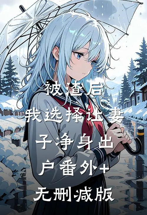 被渣后，我选择让妻子净身出户番外+无删减版