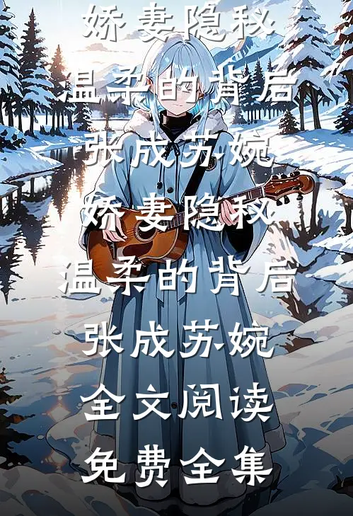 白日焰火照孤影完结+番外