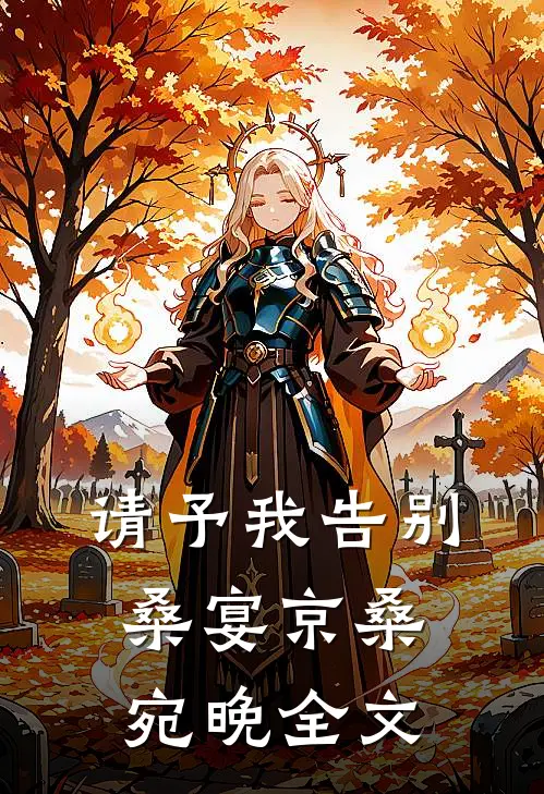 请予我告别桑宴京桑宛晚全文