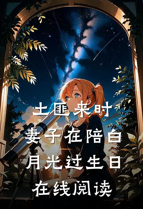 土匪来时，妻子在陪白月光过生日在线阅读