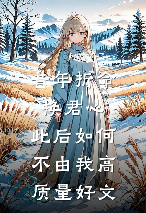 昔年折命换君心，此后如何不由我高质量好文