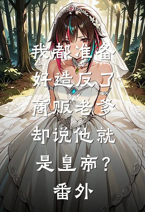 我都准备好造反了，商贩老爹却说他就是皇帝？番外