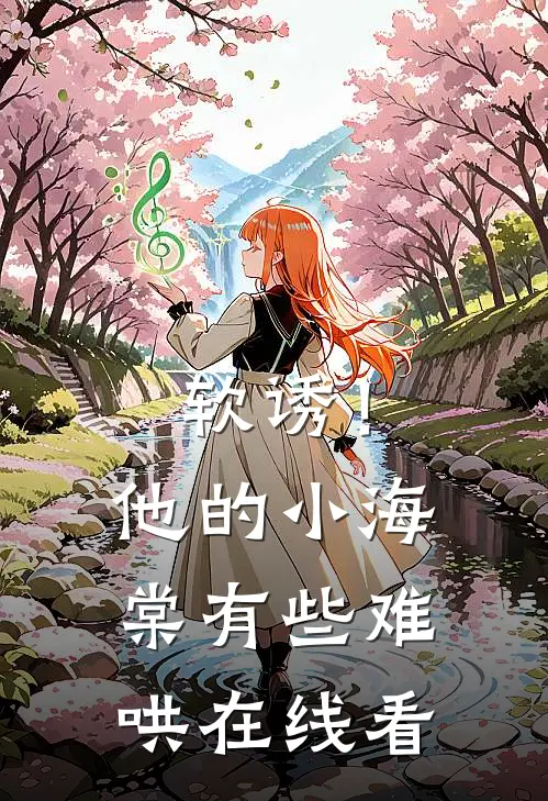 软诱！他的小海棠有些难哄在线看