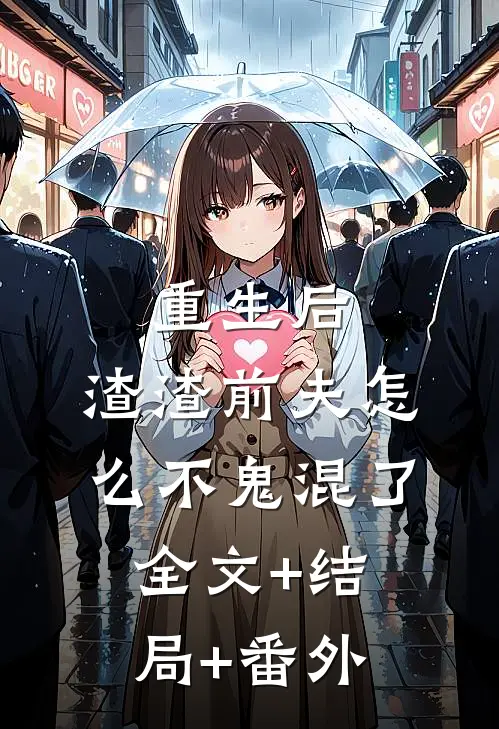 重生后，渣渣前夫怎么不鬼混了:全文+结局+番外