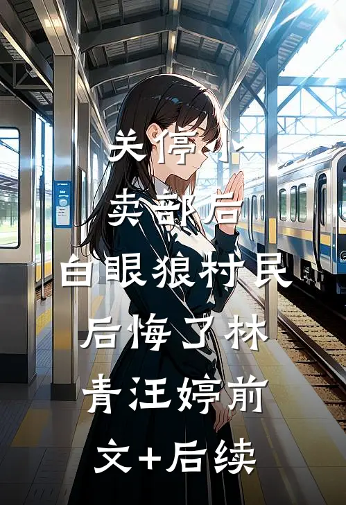 关停小卖部后，白眼狼村民后悔了林青汪婷前文+后续