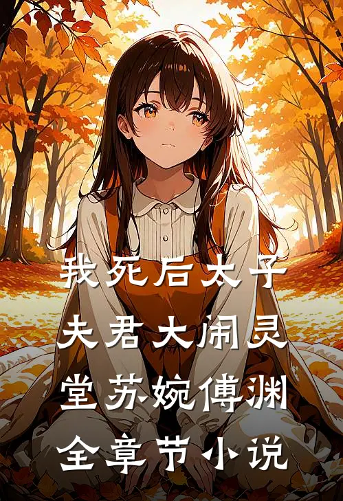我死后太子夫君大闹灵堂苏婉傅渊全章节小说