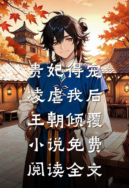 贵妃得宠凌虐我后，王朝倾覆小说免费阅读全文