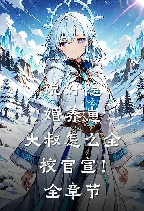 说好隐婚养崽，大叔怎么全校官宣！全章节