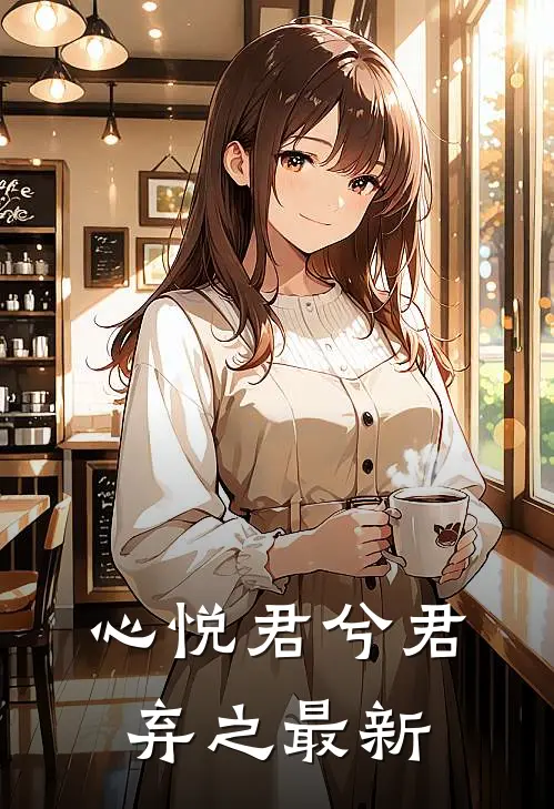 心悦君兮君弃之最新