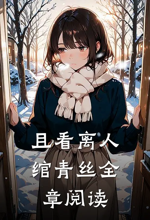 且看离人绾青丝全章阅读