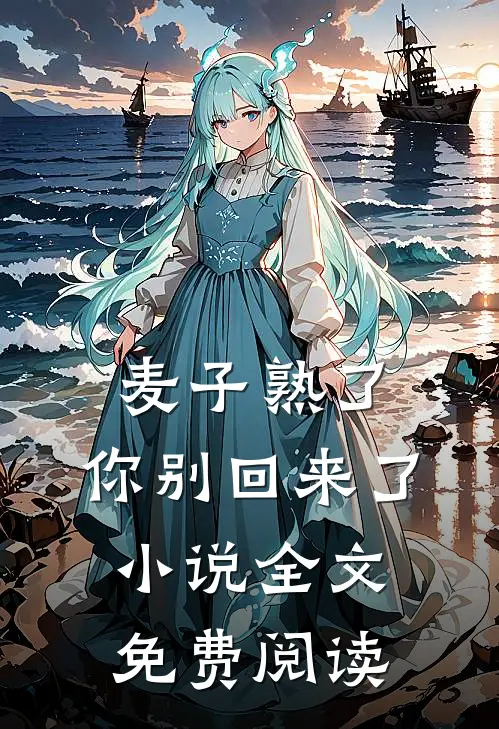 麦子熟了，你别回来了小说全文免费阅读