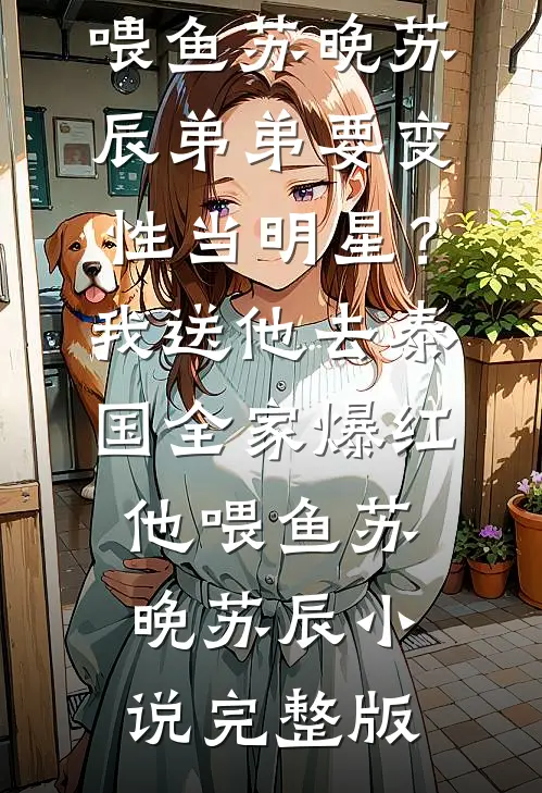 夫君为师妹驯马，重生后我把渣男让给庶妹完本