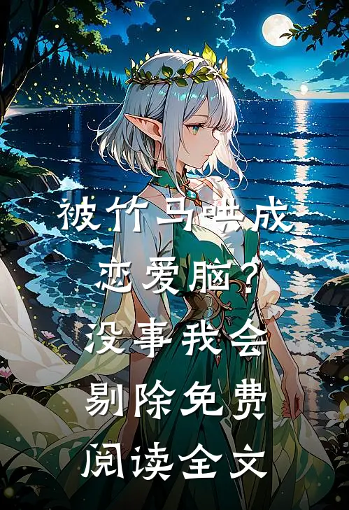 被竹马哄成恋爱脑？没事，我会剔除免费阅读全文