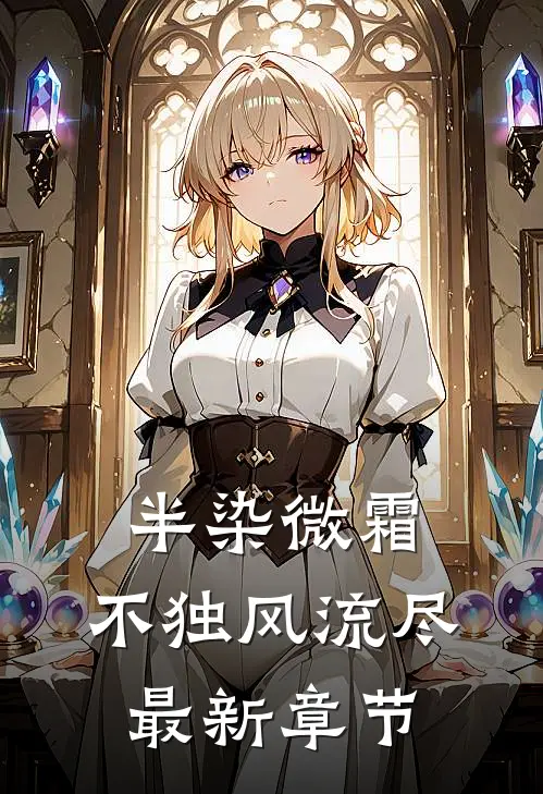 半染微霜，不独风流尽最新章节