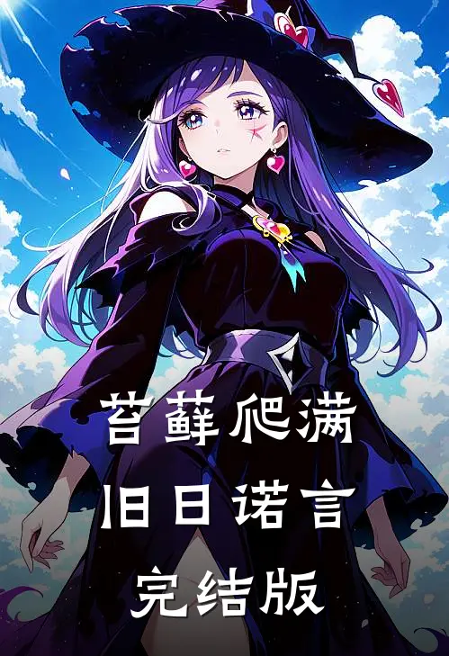 苔藓爬满旧日诺言完结版