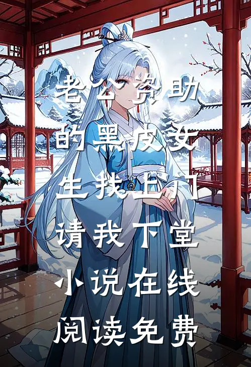 老公资助的黑皮女生找上门，请我下堂小说在线阅读免费