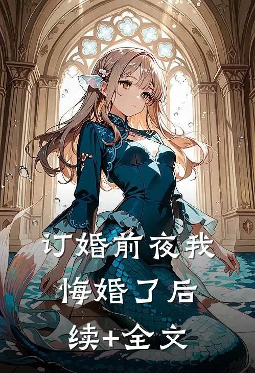 订婚前夜我悔婚了后续+全文