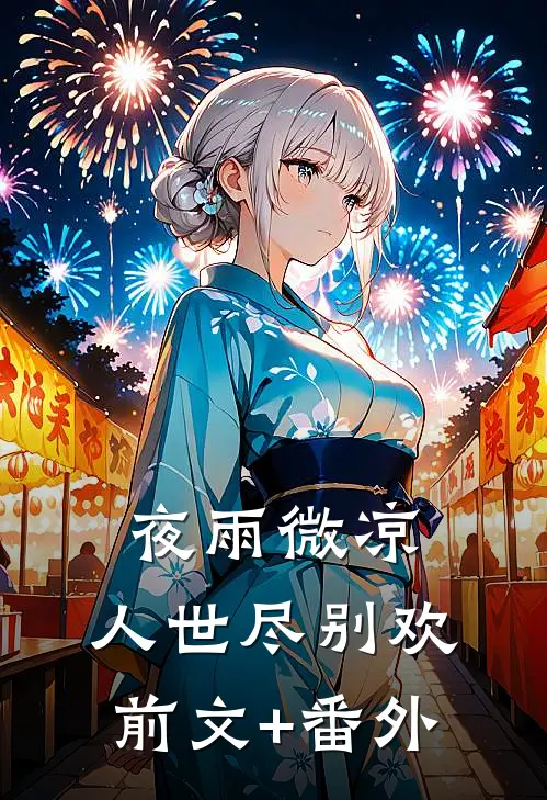 夜雨微凉，人世尽别欢前文+番外