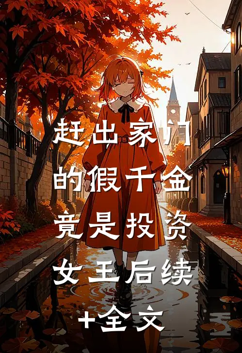 赶出家门的假千金，竟是投资女王后续+全文