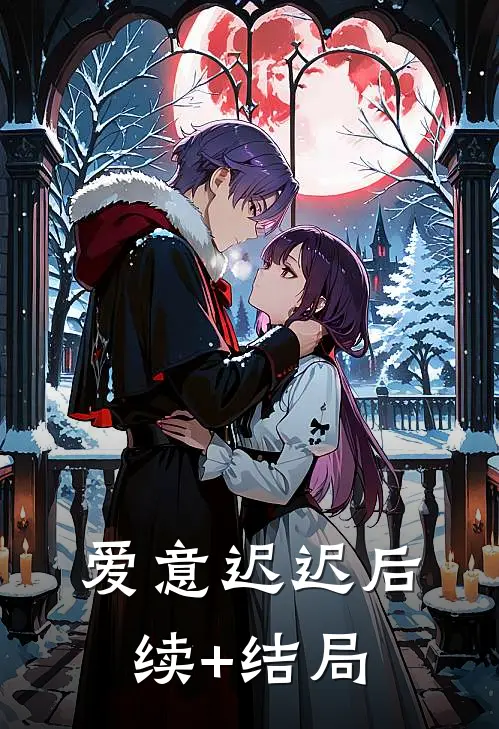 爱意迟迟后续+结局
