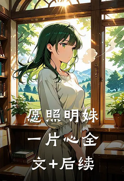 愿照明姝一片心全文+后续