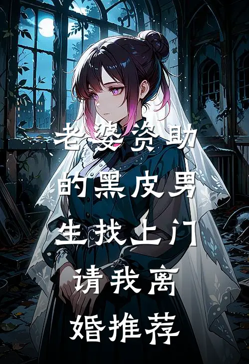 老婆资助的黑皮男生找上门，请我离婚推荐