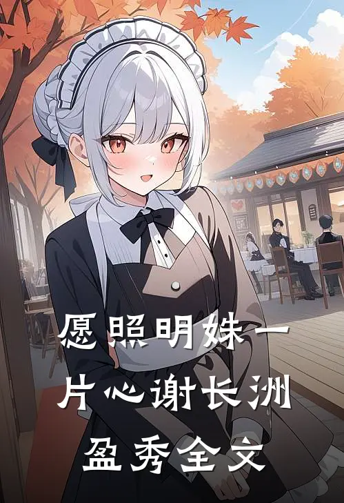 愿照明姝一片心谢长洲盈秀全文