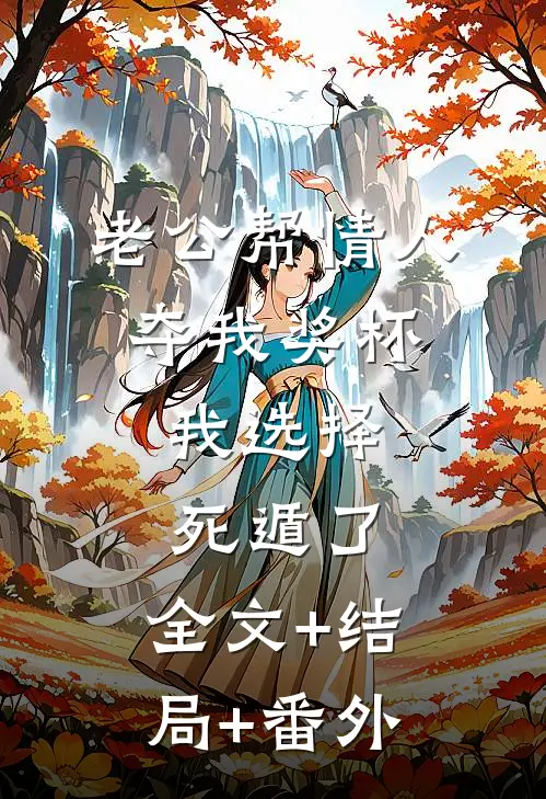 老公帮情人夺我奖杯，我选择死遁了:全文+结局+番外