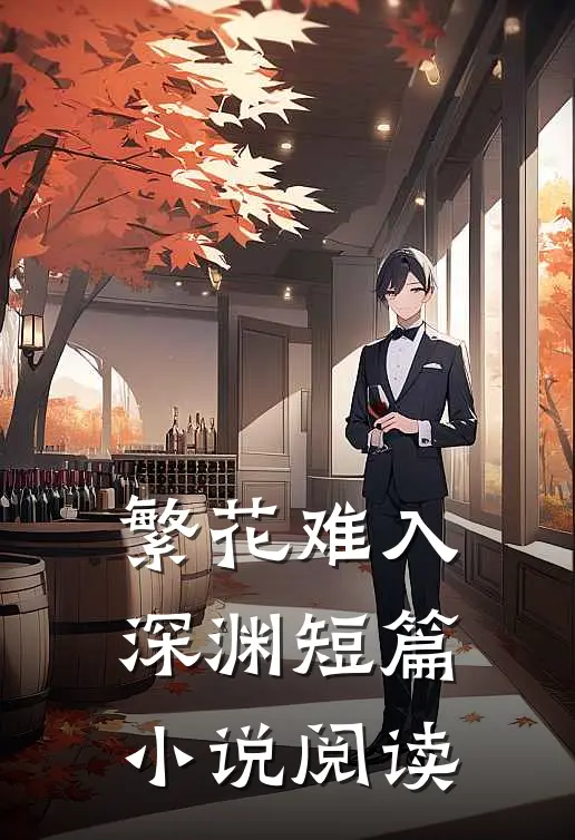 繁花难入深渊短篇小说阅读