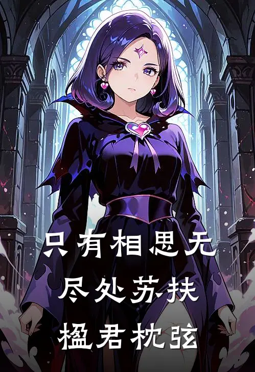 只有相思无尽处苏扶楹君枕弦