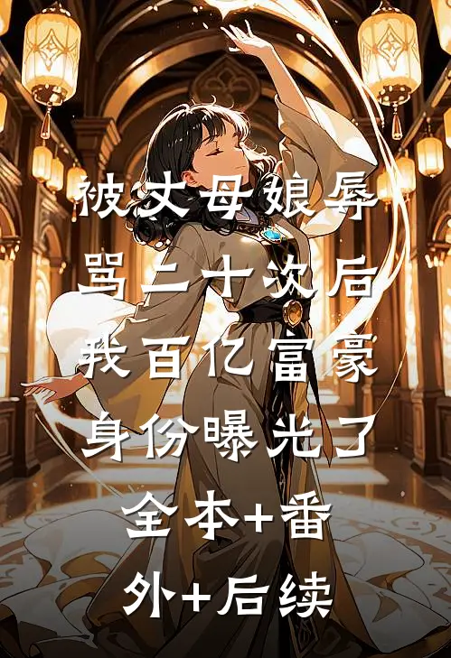 被丈母娘辱骂二十次后，我百亿富豪身份曝光了全本+番外+后续