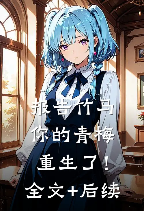 报告竹马：你的青梅重生了！全文+后续