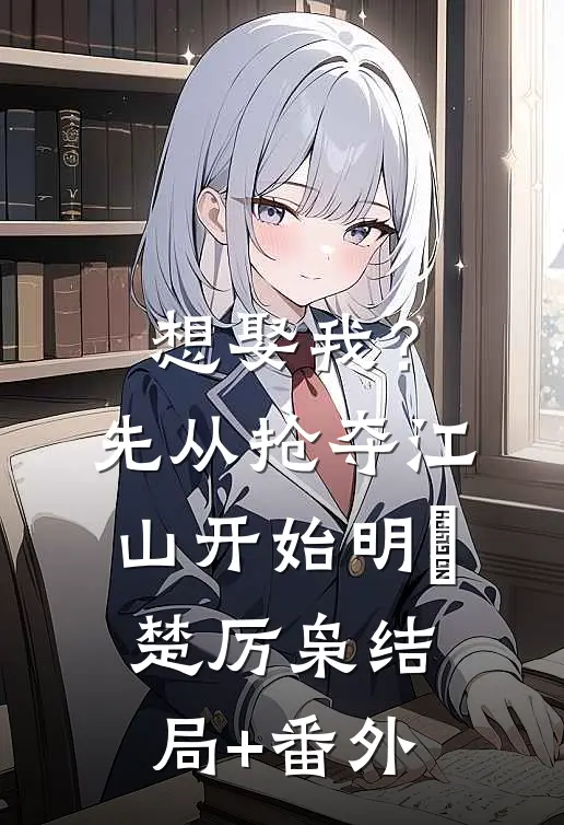 想娶我？先从抢夺江山开始明婳楚厉枭结局+番外