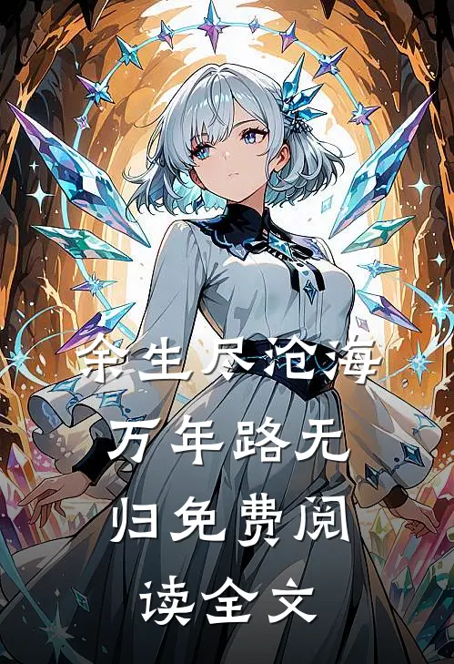 余生尽沧海，万年路无归免费阅读全文