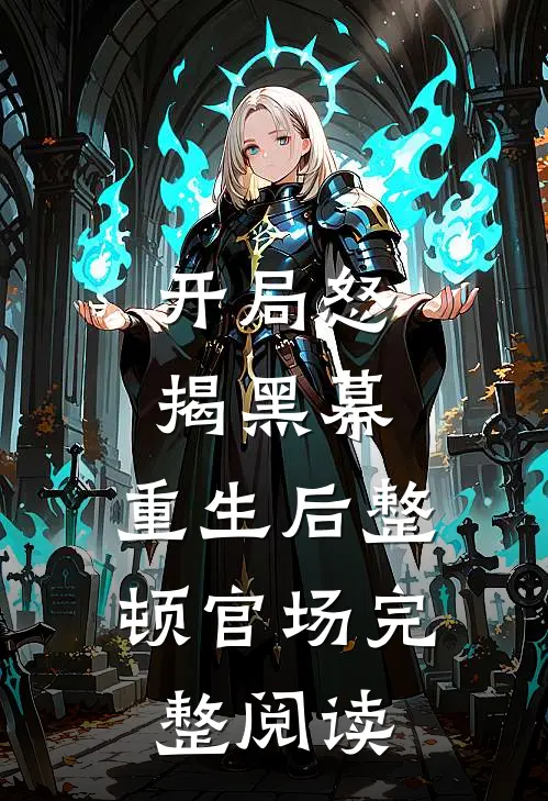 开局怒揭黑幕，重生后整顿官场完整阅读