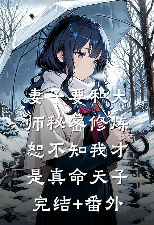妻子要和大师秘密修炼，恕不知我才是真命天子完结+番外