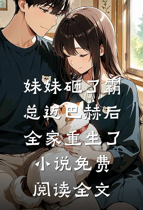 妹妹砸了霸总迈巴赫后，全家重生了小说免费阅读全文