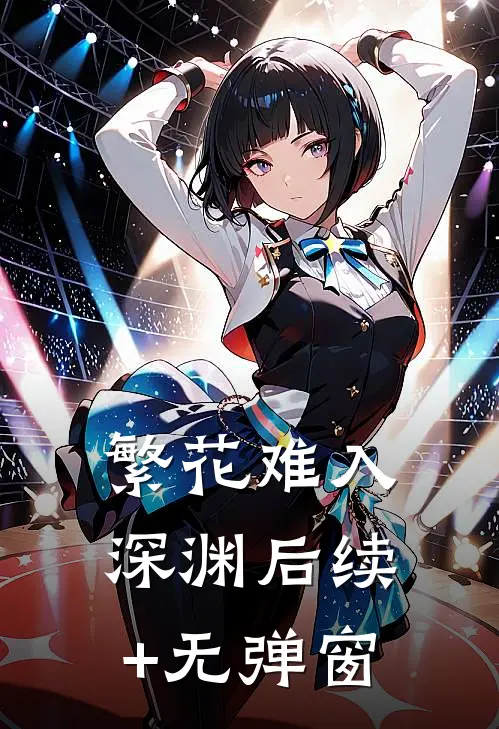 繁花难入深渊后续+无弹窗