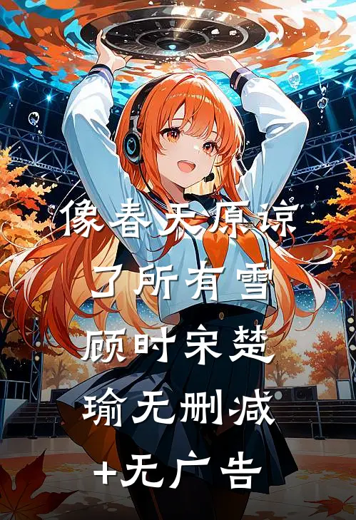 像春天原谅了所有雪顾时宋楚瑜无删减+无广告