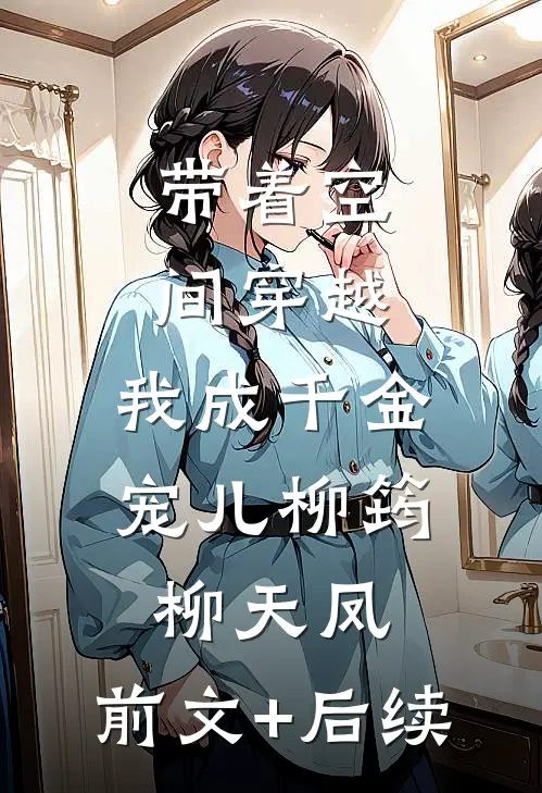 带着空间穿越，我成千金宠儿柳筠柳天凤:前文+后续