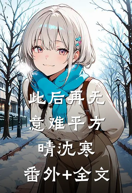 此后再无意难平方晴沈寒:(番外)+(全文)