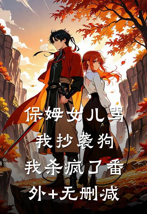 保姆女儿骂我抄袭狗，我杀疯了番外+无删减